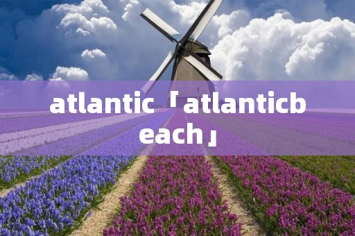 atlantic「atlanticbeach」