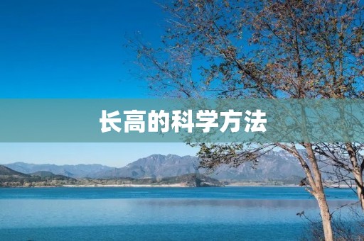 长高的科学方法:如何有效提高身高?