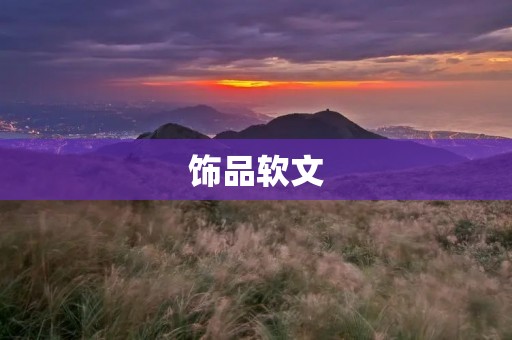 饰品软文：打造独一无二的时尚风格