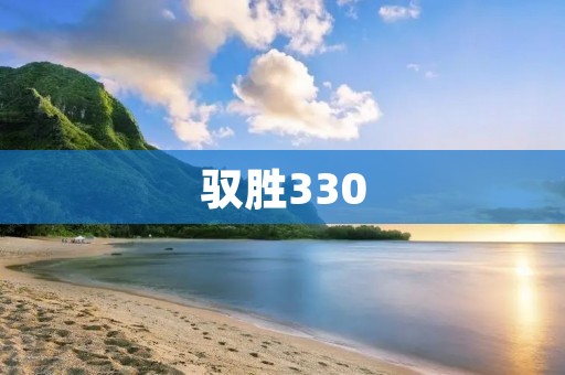 驭胜330:重新定义豪华SUV的标杆 驭胜330:重新定义豪华SUV的标杆