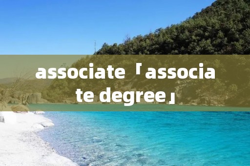 associate「associate degree」 associate「associate degree」