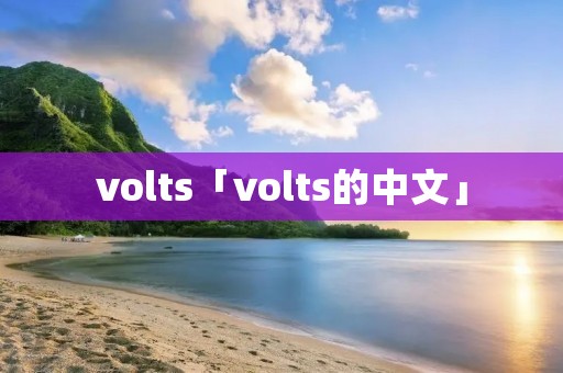 volts「volts的中文」
