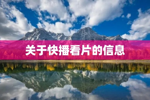 关于快播看片的信息 关于快播看片的信息