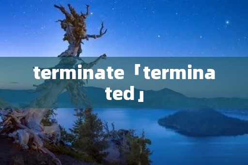 terminate「terminated」