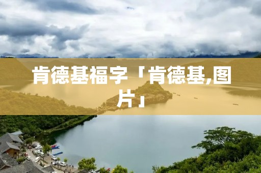 肯德基福字「肯德基,图片」
