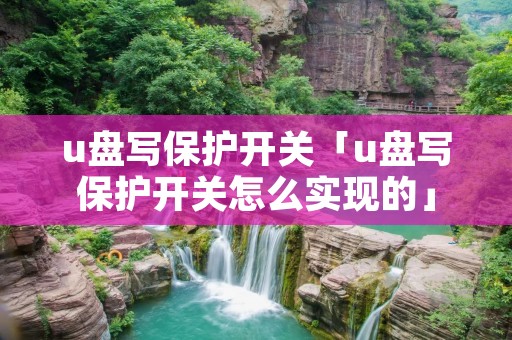u盘写保护开关「u盘写保护开关怎么实现的」