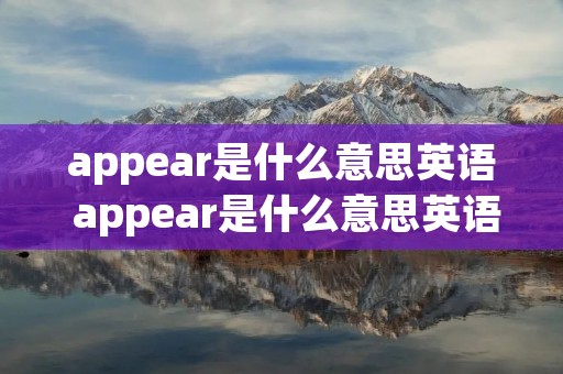 appear是什么意思英语 appear是什么意思英语翻译成中文