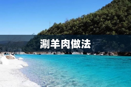 涮羊肉做法：口感鲜美，肉质酥嫩，让你回味无穷