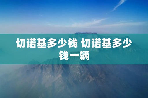 切诺基多少钱 切诺基多少钱一辆