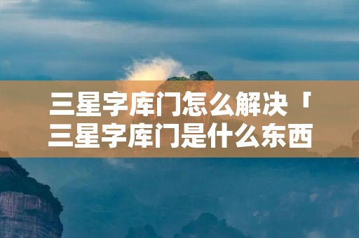 三星字库门怎么解决「三星字库门是什么东西」
