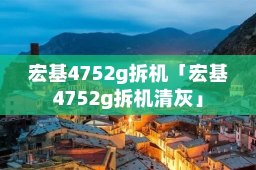 宏基4752g拆机「宏基4752g拆机清灰」
