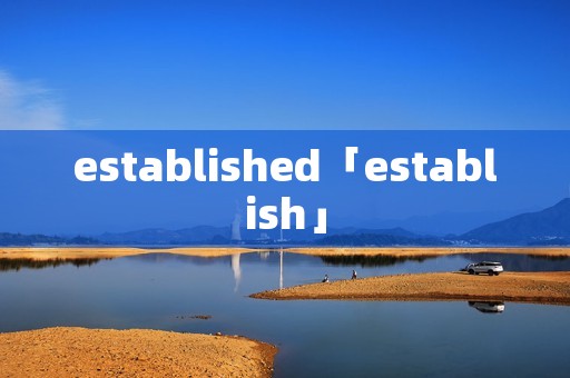 established「establish」