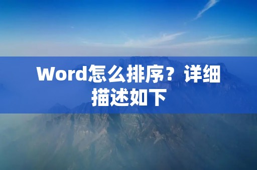 Word怎么排序？详细描述如下：