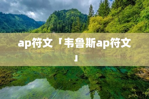 ap符文「韦鲁斯ap符文」