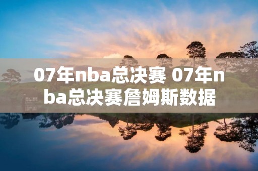 07年nba总决赛 07年nba总决赛詹姆斯数据