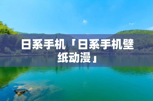 日系手机「日系手机壁纸动漫」