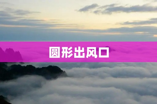 圆形出风口:为室内通风带来全新体验 圆形出风口:为室内通风带来全新体验