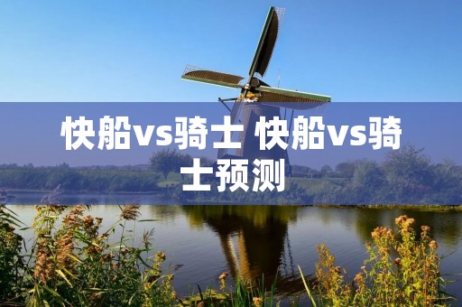 快船vs骑士 快船vs骑士预测