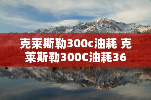 克莱斯勒300c油耗 克莱斯勒300C油耗36