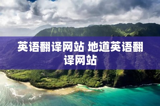 英语翻译网站 地道英语翻译网站