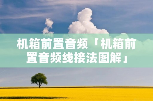 机箱前置音频「机箱前置音频线接法图解」