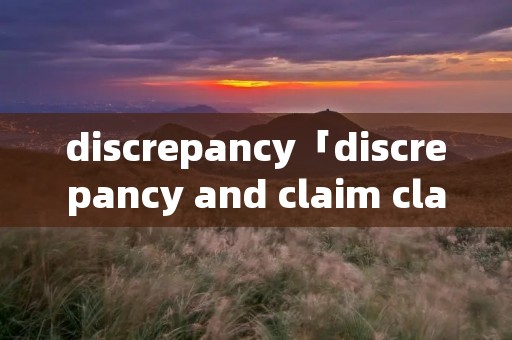 discrepancy「discrepancy and claim clause」