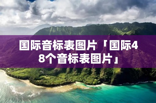 国际音标表图片「国际48个音标表图片」