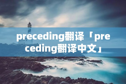 preceding翻译「preceding翻译中文」