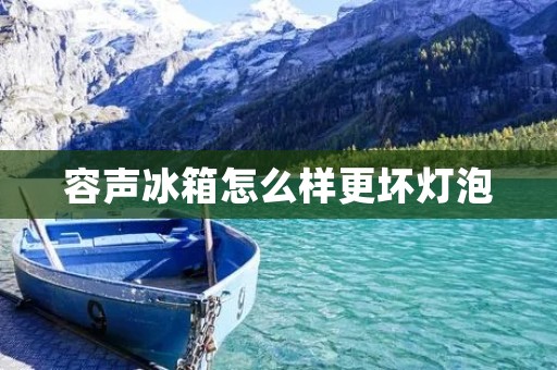 容声冰箱怎么样更坏灯泡