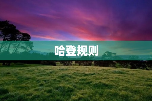 哈登规则:NBA新政策引发球迷热议 哈登规则:NBA新政策引发球迷热议