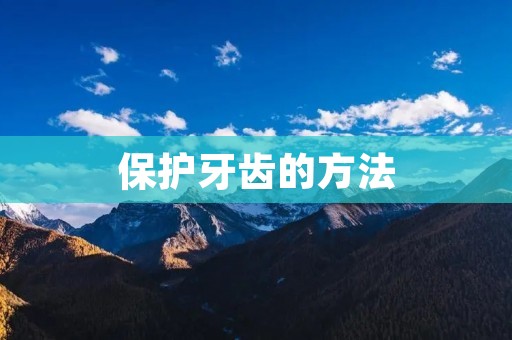 保护牙齿的方法
