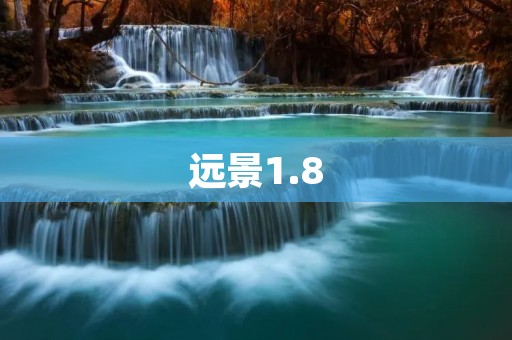 远景1.8:开启未来出行新篇章 远景1.8:开启未来出行新篇章