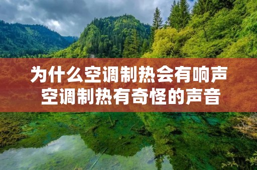 为什么空调制热会有响声 空调制热有奇怪的声音