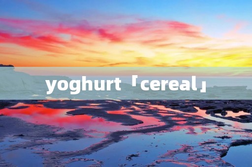 yoghurt「cereal」