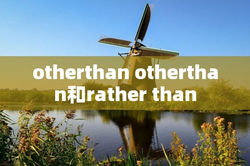 otherthan otherthan和rather than