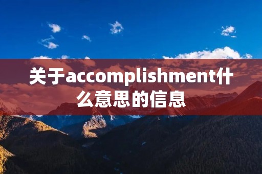 关于accomplishment什么意思的信息