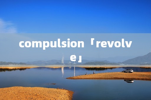 compulsion「revolve」