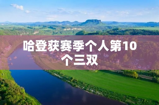 哈登获赛季个人第10个三双:纵横篮坛的统治者 哈登获赛季个人第10个三双:纵横篮坛的统治者