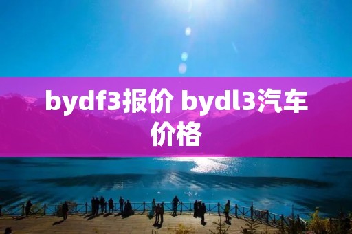 bydf3报价 bydl3汽车价格