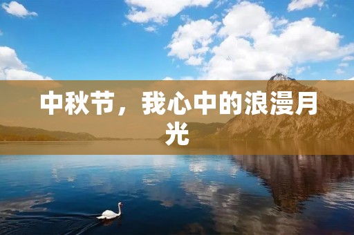 中秋节，我心中的浪漫月光