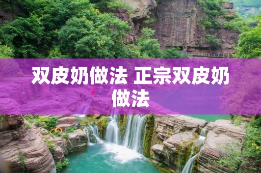 双皮奶做法 正宗双皮奶做法