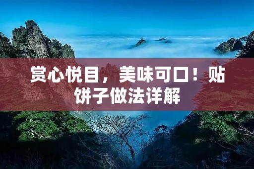 赏心悦目，美味可口！贴饼子做法详解