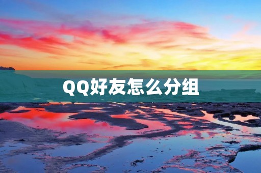 QQ好友怎么分组