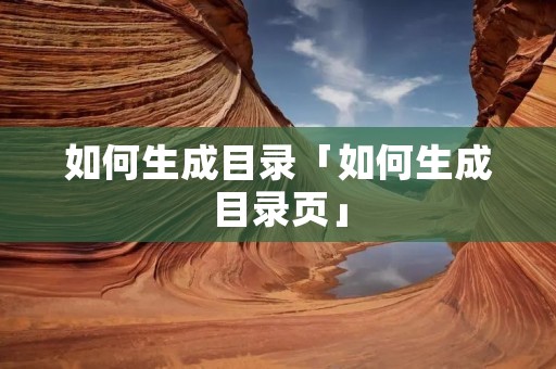 如何生成目录「如何生成目录页」