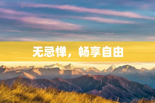 无忌惮，畅享自由：探索无拘束的生活方式