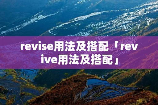 revise用法及搭配「revive用法及搭配」