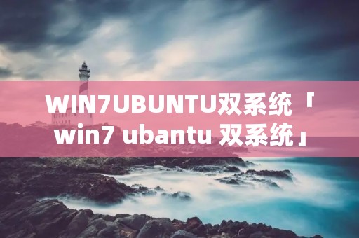 WIN7UBUNTU双系统「win7 ubantu 双系统」