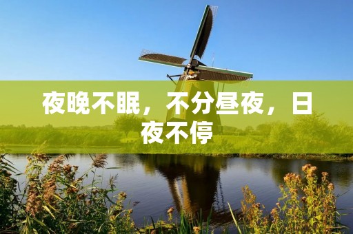 夜晚不眠,不分昼夜,日夜不停