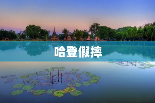 哈登假摔:体育精神的亵渎与道德的沦丧 哈登假摔:体育精神的亵渎与道德的沦丧