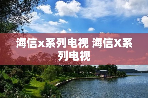 海信x系列电视 海信X系列电视